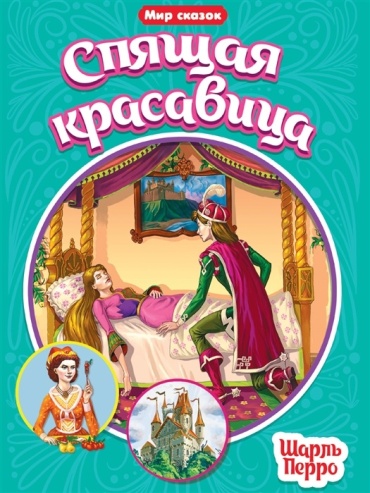 Перро Ш.: Спящая красавица