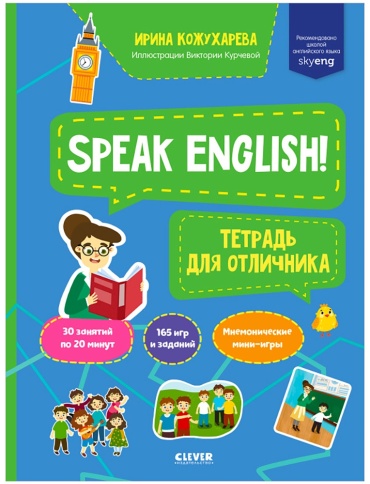 Мой первый английский. Speak English