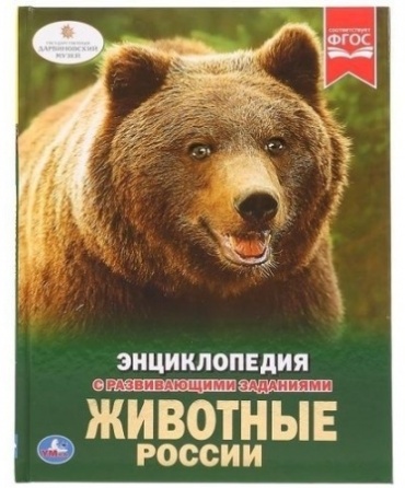 Животные России (с развивающими заданиями)