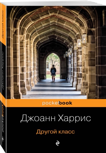 Харрис Дж.: Другой класс