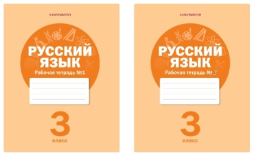 3 класс. Русский язык. Рабочая тетрадь № 1,2