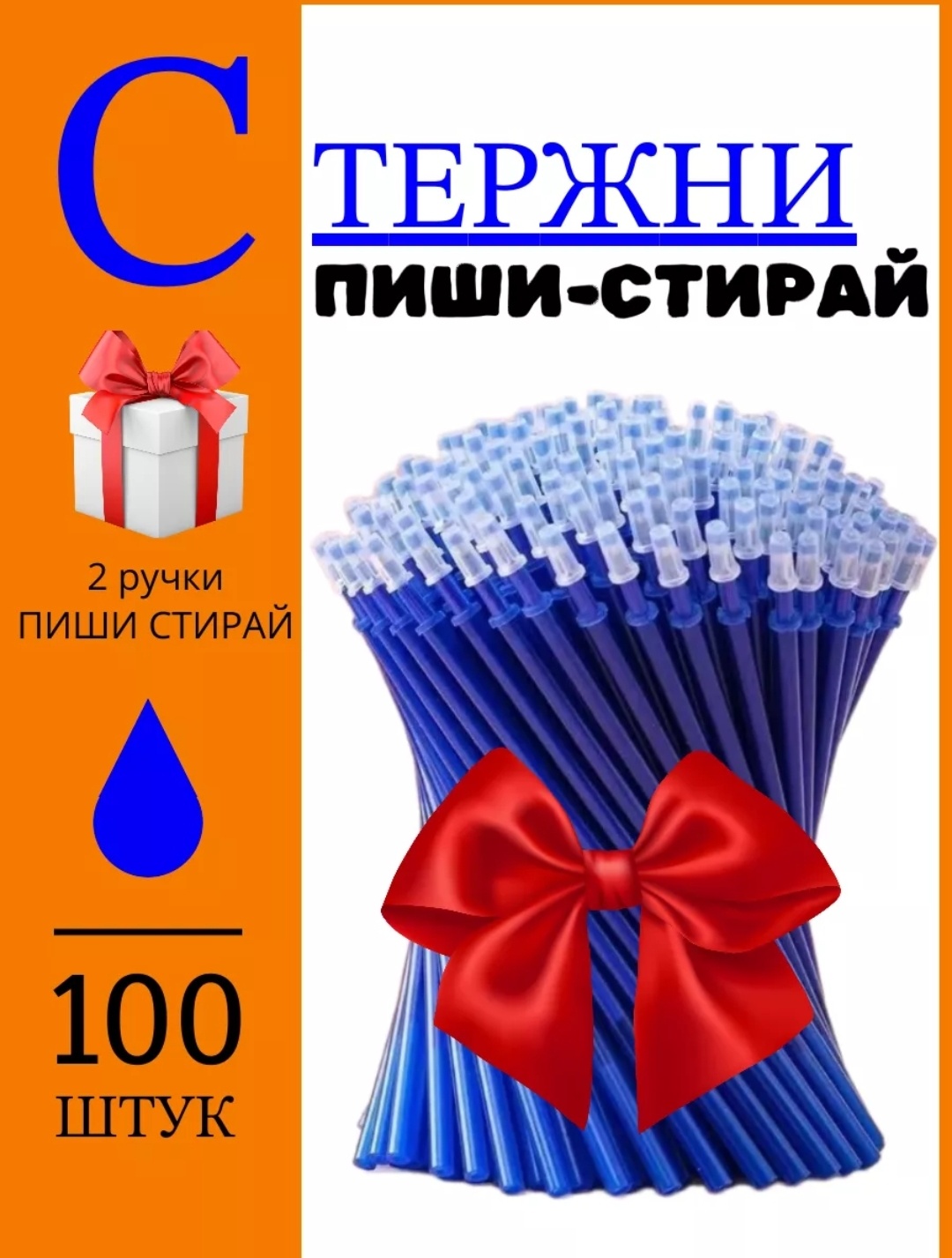 Стержни пиши-стирай
