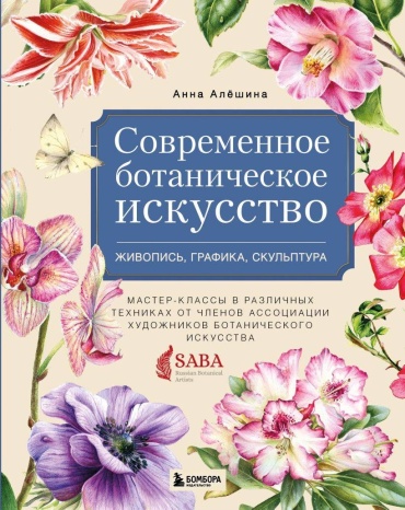 Алешина А.: Современное ботаническое искусство