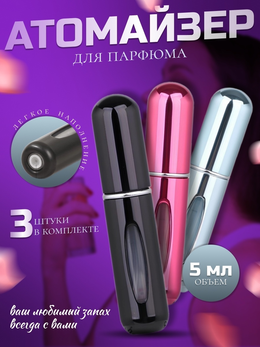 A beauty атомайзер самозаправляющийся стекло, пластик 5 мл 3 шт