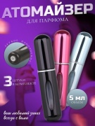 A beauty атомайзер самозаправляющийся стекло, пластик 5 мл 3 шт