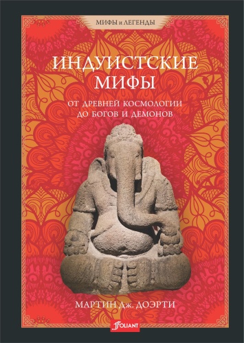 Мартин Дж. Доэрти: Индуистские мифы. От древней космологии до богов и демонов