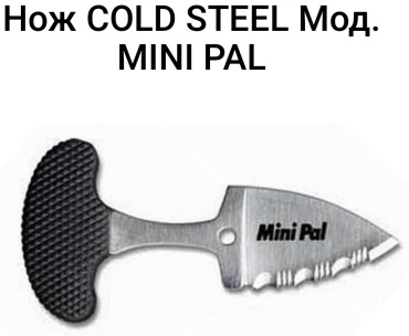 Нож COLD STEEL Mini pal F40555 черный