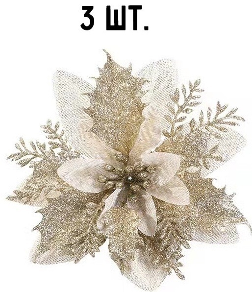 Цветок для елки пластик, текстиль 3 шт, золотистый
