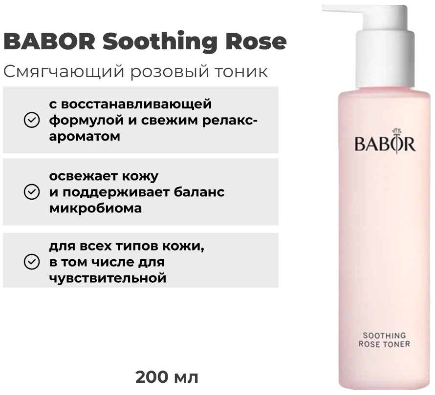 BABOR тонер Soothing Rose 200 мл