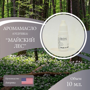 Аромамасло отдушка May Forest - Майский лес 10 мл