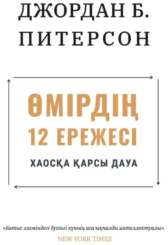 Джордан Питерсон: Өмірдің 12 ережесі
