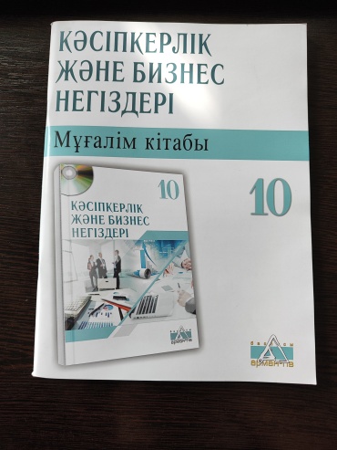 Методическое руководство для учителя Аганина Қ. Ж.: Кәсіпкерлік және бизнес негіздері. Мұғалім кітабы 10 сынып
