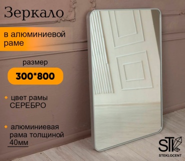 Зеркало настенное STEKLOCENT 30x80 см