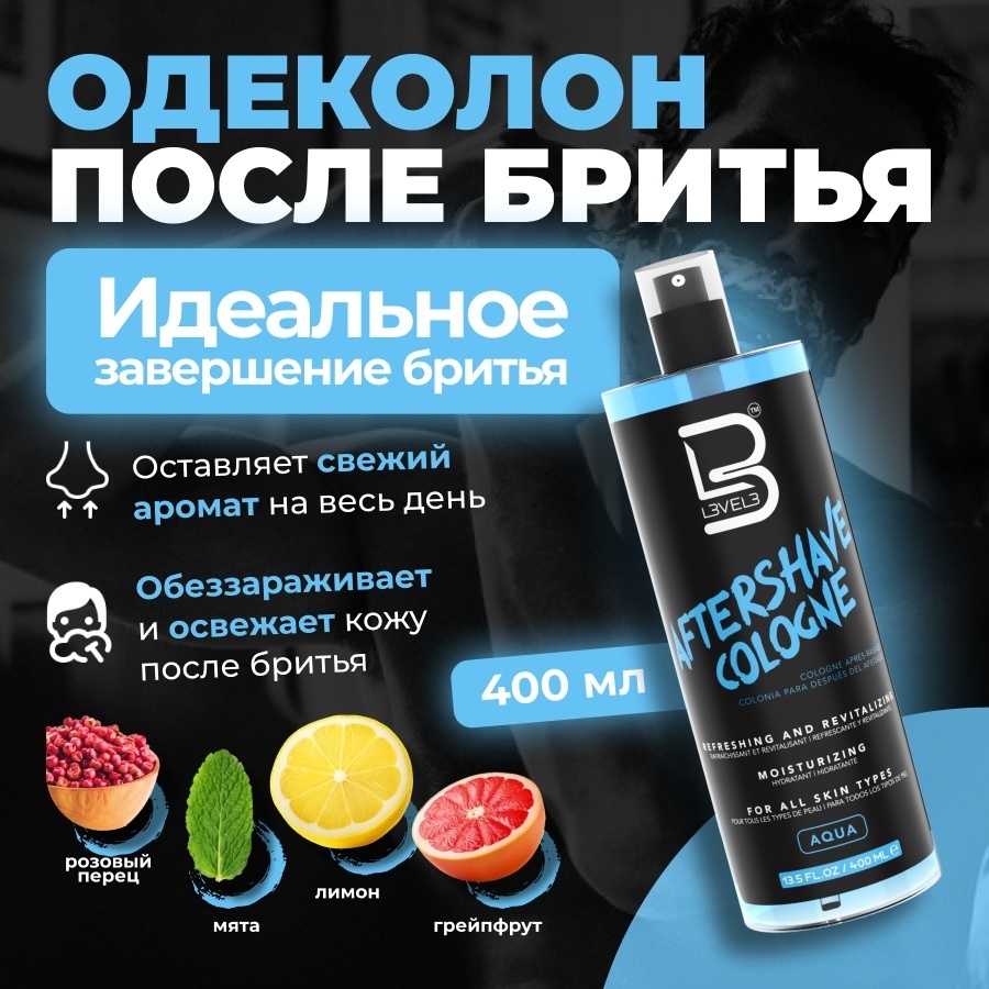 L3VEL3 Aqua Лосьон после бритья Level 3 одеколон EDC после бритья 400 мл