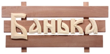 Банные штучки табличка 32272 1 шт