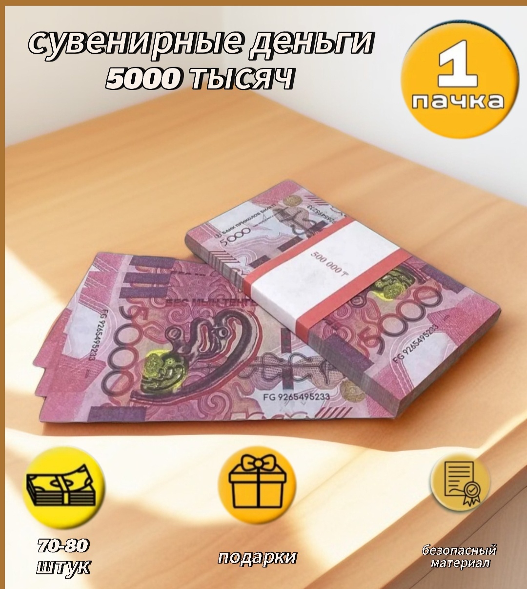 Деньги сувенирные 5000 тенге 2023 70 шт