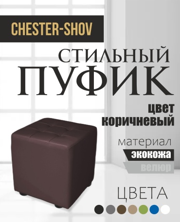 Пуф Chester-Shov G1, 38x38x42 см, коричневый
