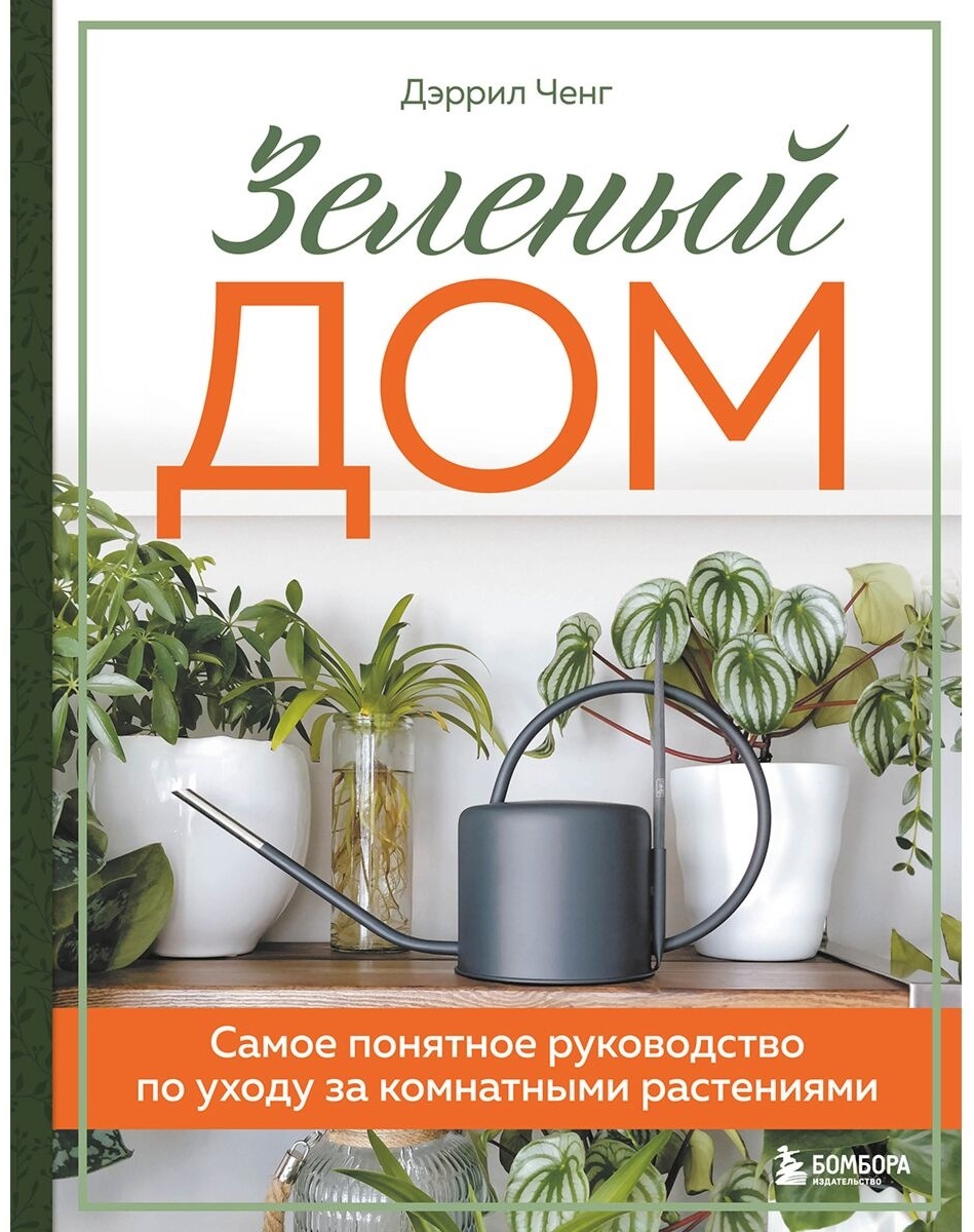 Купить Книга Ченг Д.: Зеленый дом. Самое понятное руководство по уходу за  комнатными растениями в Алматы – Магазин на Kaspi.kz