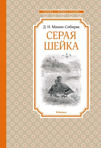 Мамин-Сибиряк Д.: Серая Шейка