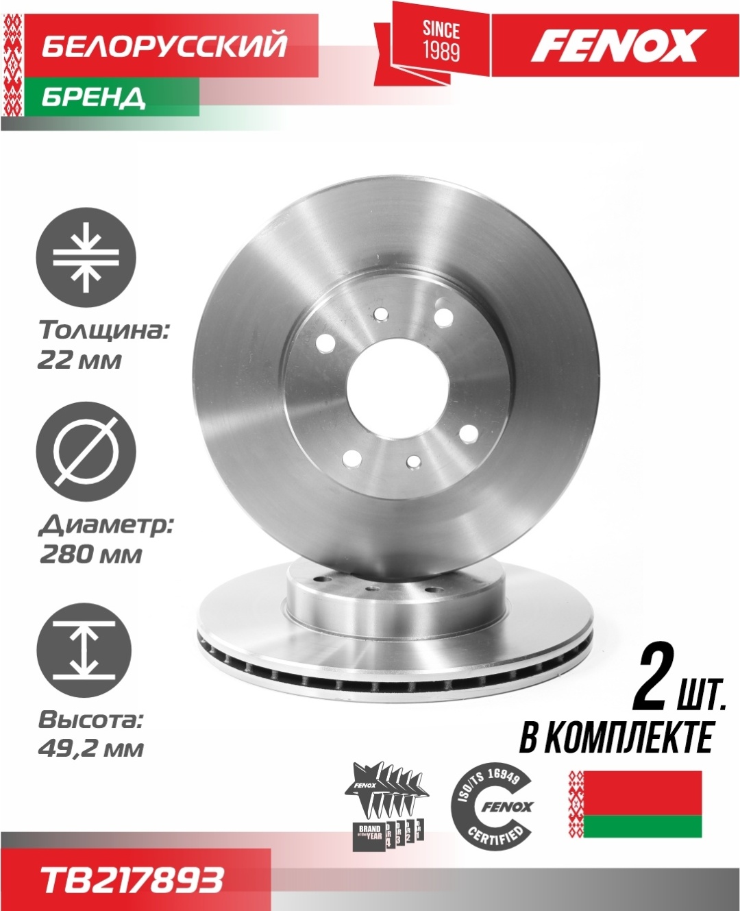 Диски FENOX передние TB217893