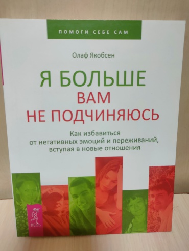 О. Якобсен: Я больше вам не подчиняюсь. Как избавиться от негативных эмоций и переживаний вступая в новые отношения