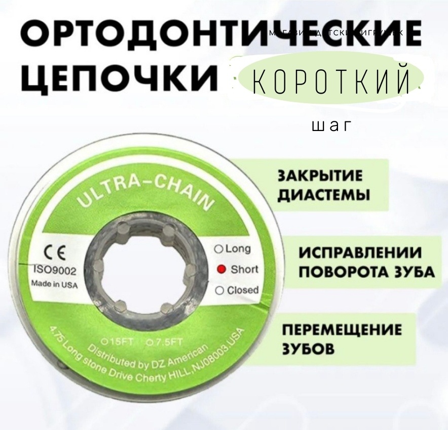 Эластичные цепочки на брекеты