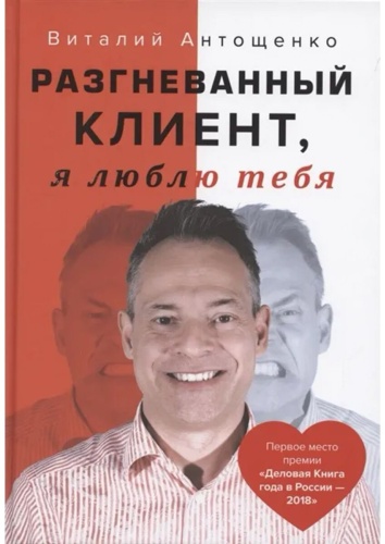 Антощенко В.: Разгневанный Клиент, я люблю тебя