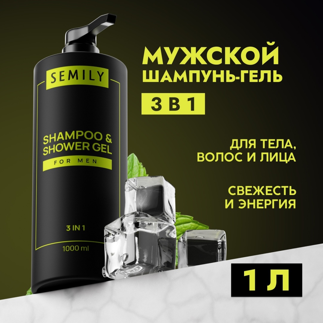 Купить Semily Мужской шампунь-гель 3 в 1 в Алматы – Магазин на Kaspi.kz