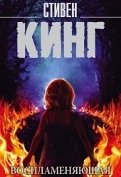 Кинг С.: Воспламеняющая