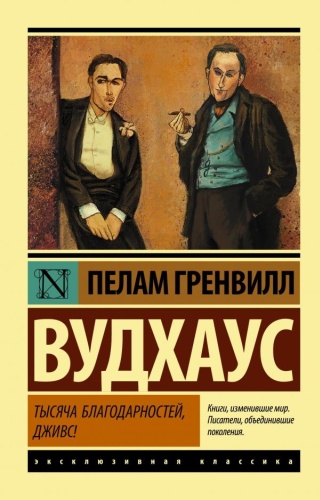 Вудхаус П.: Тысяча благодарностей, Дживс!