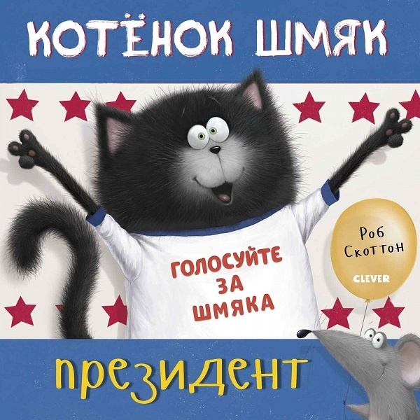 Купить Книга Скоттон Роб: Котёнок Шмяк - президент в Алматы – Магазин ...