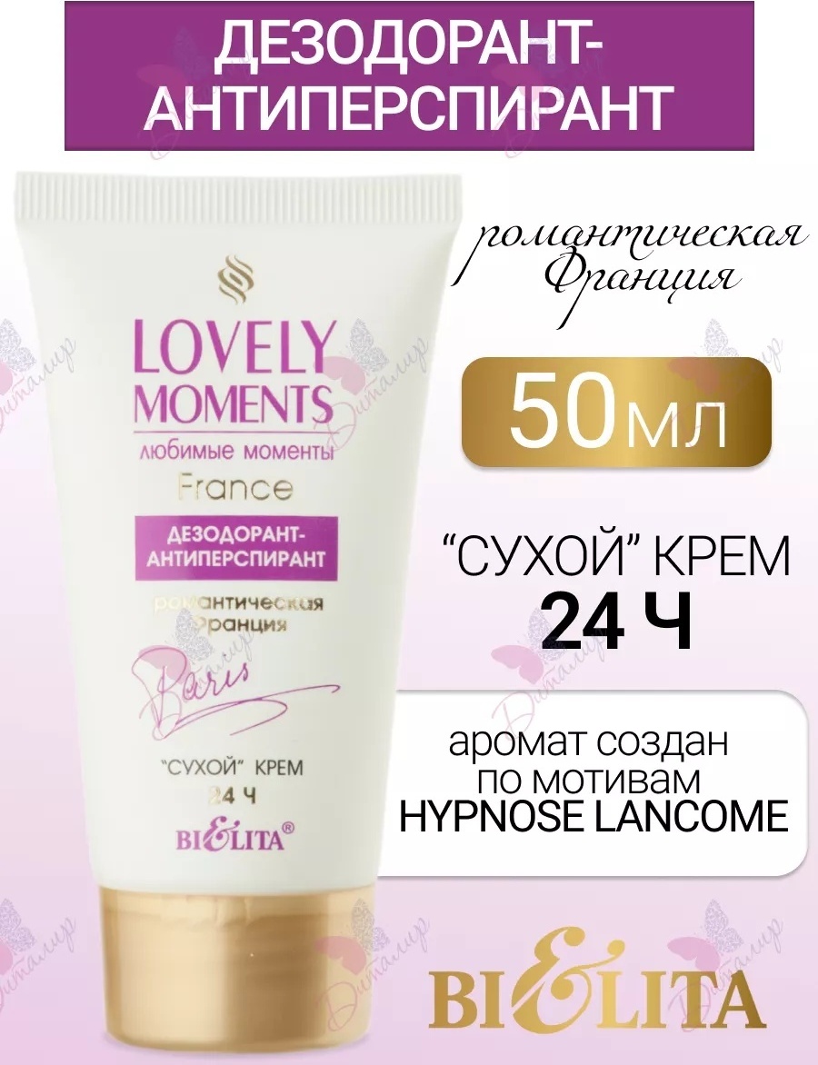 Bielita-Вiтекс Любимые моменты Франция дезодорант-антиперспирант для женщин 50 мл