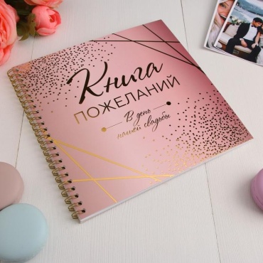 Книга пожеланий NG В день нашей свадьбы А5 1 шт