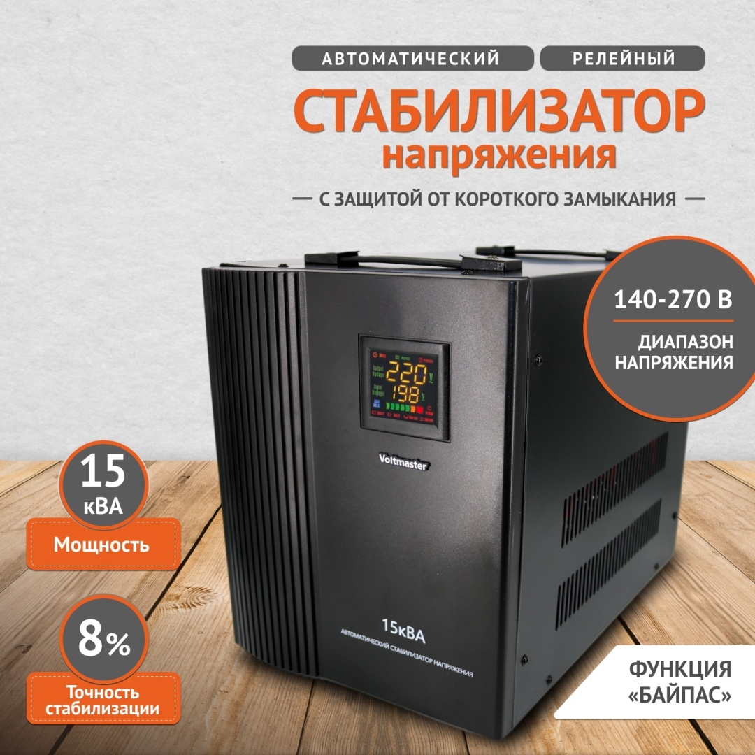 Стабилизатор напряжения Voltmaster СНР-15000