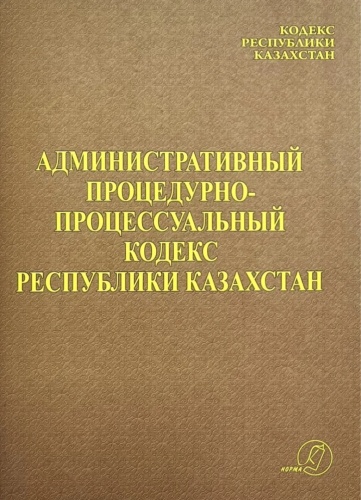 Административный процедурно-процессуальный кодекс Республики Казахстан 2024 г.