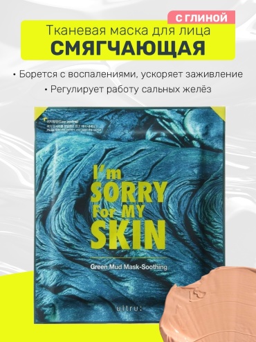 Маска для лица Ultru тканевая с зеленой глиной 1 шт