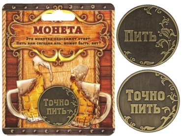 NG BRAND монета сувенирная Пить- точно пить 1 шт