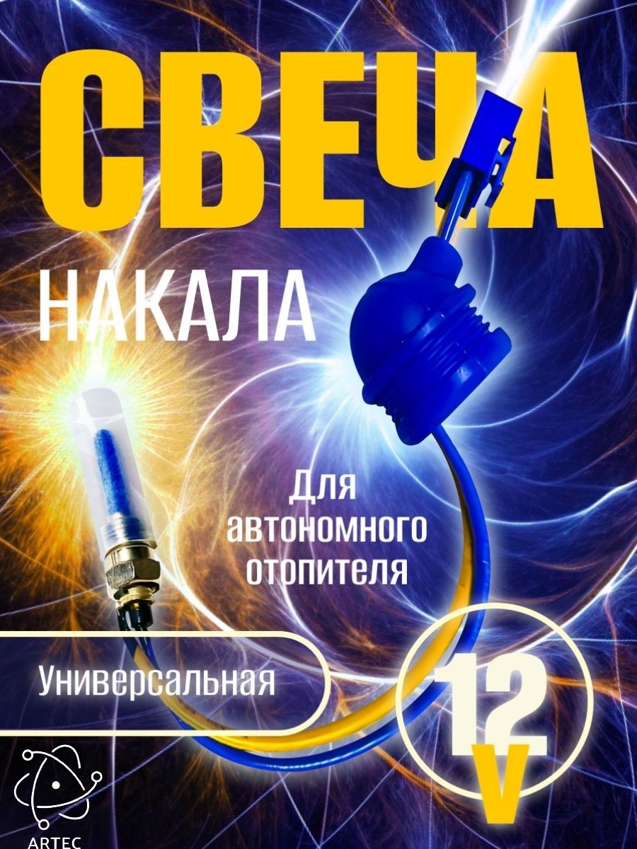 Artec свеча накаливания для воздушного отопителя автономный SART12 12 В