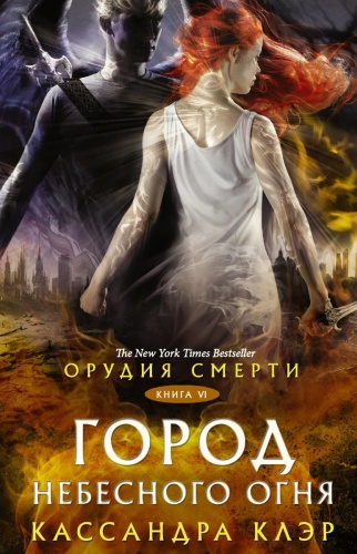 Клэр К.: Орудия смерти. Город Небесного огня