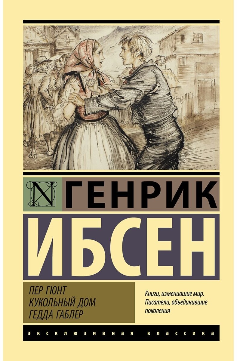 Купить Книга Ибсен Г.: Пер Гюнт. Кукольный дом. Гедда Габлер в Алматы –  Магазин на Kaspi.kz