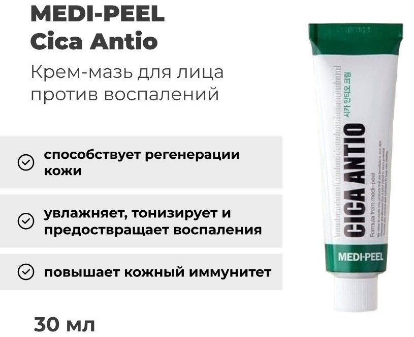 Купить MEDI-PEEL крем Cica Antio для лица 30 мл в Алматы – Магазин на ...
