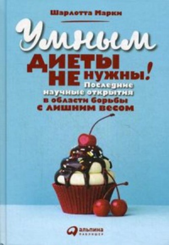 Марки Ш.: Умным диеты не нужны: Последние научные открытия в области борьбы с лишним весом