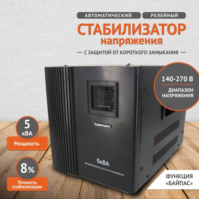 Стабилизатор напряжения Voltmaster СНР-5000