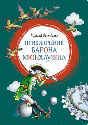 Распе Р.Э.: Приключения барона Мюнхаузена