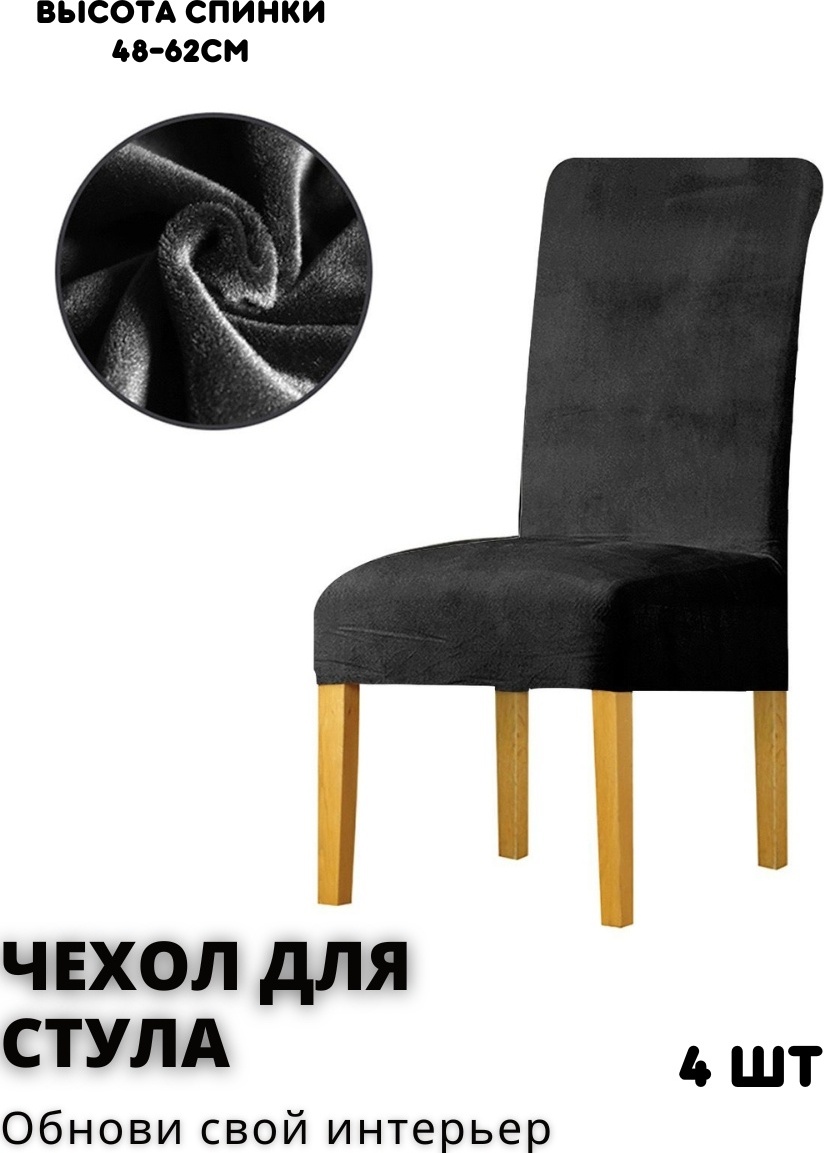 ALPIKA чехол для стула STVS-4 черный высота спинки: 40-60 см. Ширина спинки стула: 38-50 см. Ширина сиденья: 38-50 см.