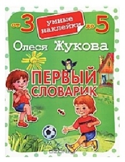 Жукова О. С.: Первый словарик