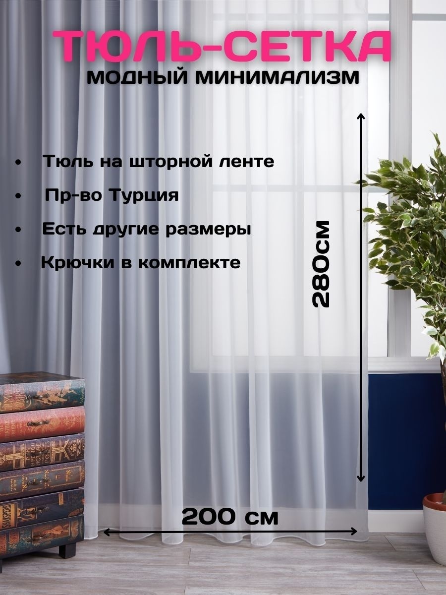 Тюль 200x280 см 1 шт, полиэстер, белый