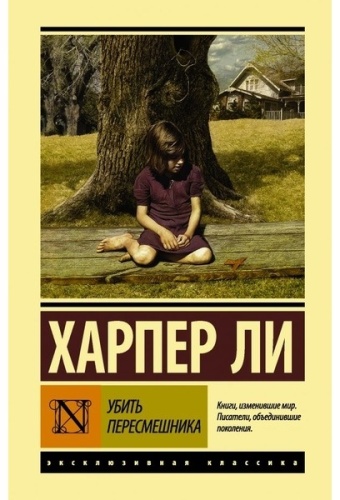Ли Х.: Убить пересмешника