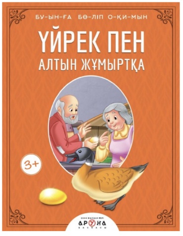 Басня Эзопа: Үйрек пен алтын жұмыртқа