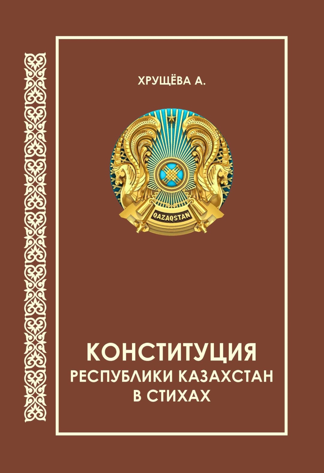 Купить Книга Хрущева А.: Конституция Республики Казахстан в стихах в ...